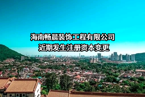 海南畅晨装饰工程有限公司