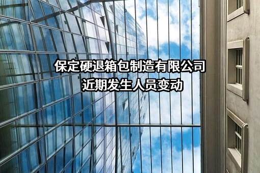 保定硬退箱包制造有限公司