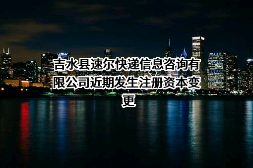 吉水县速尔快递信息咨询有限公司