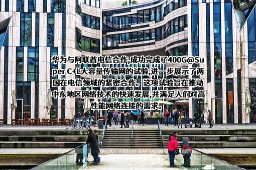 华为技术有限公司