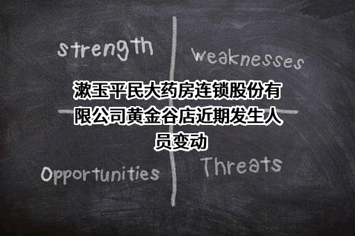 漱玉平民大药房连锁股份有限公司黄金谷店