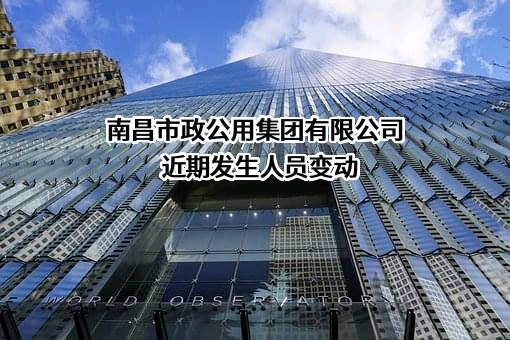 南昌市政公用集团有限公司