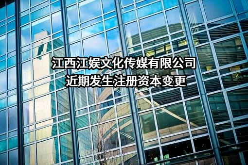 江西江娱文化传媒有限公司