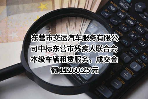  东营市交运汽车服务有限公司中标东营市残疾人联合会本级车辆租赁服务，成交金额 11260.25 元