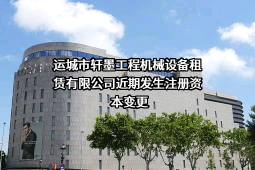 运城市轩墨工程机械设备租赁有限公司
