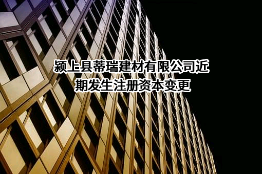 颍上县蒂瑞建材有限公司