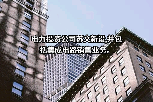 苏文电能科技股份有限公司