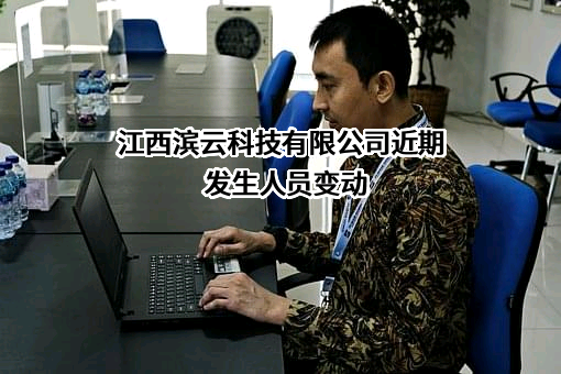 江西滨云科技有限公司