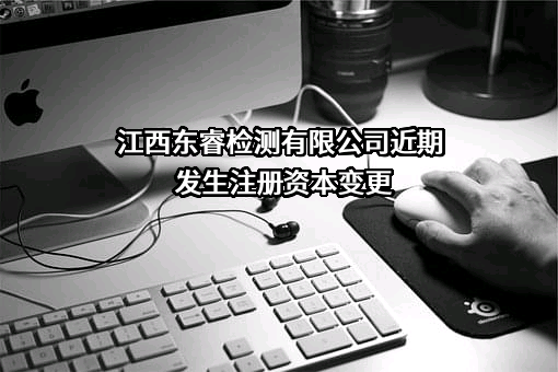 江西东睿检测有限公司