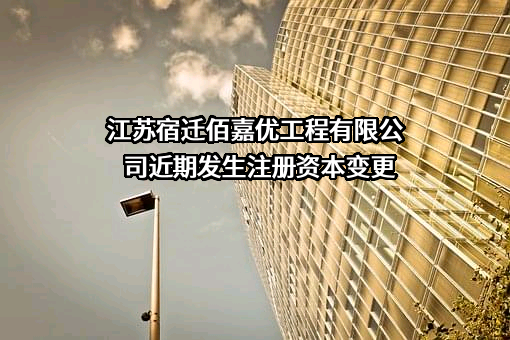 江苏宿迁佰嘉优工程有限公司