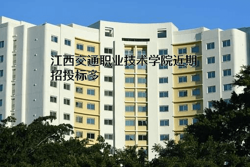 江西交通职业技术学院