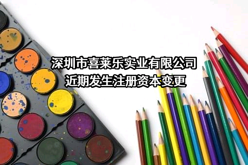 深圳市喜莱乐实业有限公司