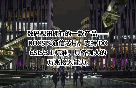 北京数码视讯科技股份有限公司