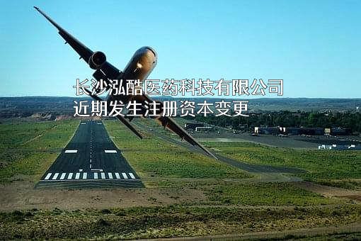 长沙泓酷医药科技有限公司