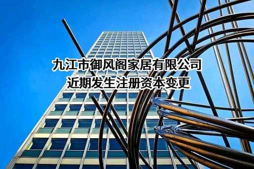 九江市御风阁家居有限公司