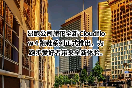 昂跑体育用品（上海）有限公司