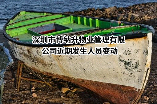 深圳市博纳升物业管理有限公司