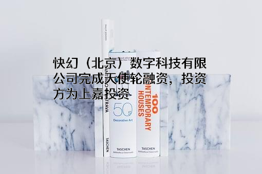 快幻（北京）数字科技有限公司