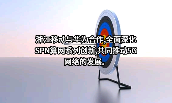 中国移动通信集团浙江有限公司