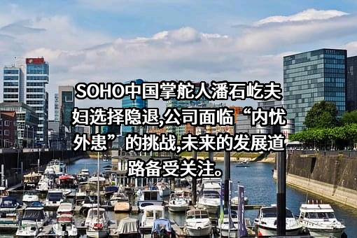 SOHO中国有限公司