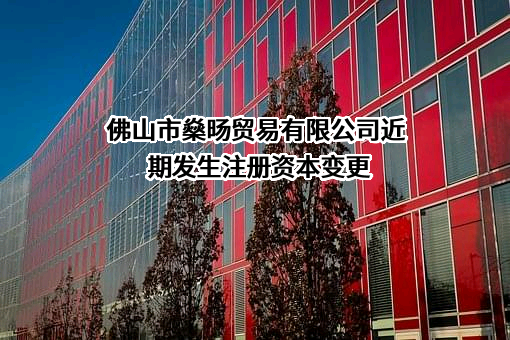 佛山市燊旸贸易有限公司