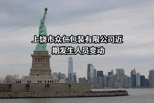 上饶市众仁包装有限公司