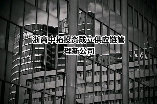 浙商中拓集团股份有限公司