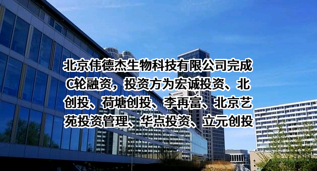 北京伟德杰生物科技有限公司