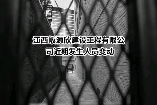 江西皈源欣建设工程有限公司