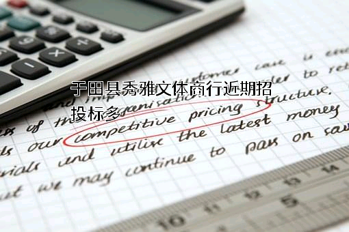 于田县秀雅文体商行