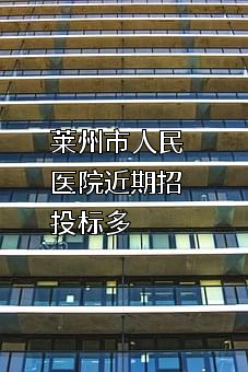 莱州市人民医院