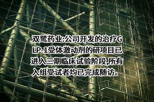 北京双鹭药业股份有限公司