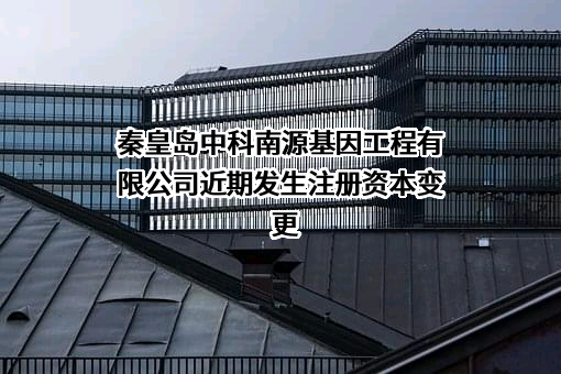 秦皇岛中科南源基因工程有限公司