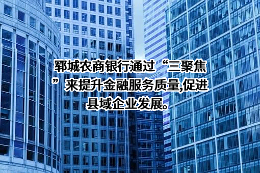 山东郓城农村商业银行股份有限公司