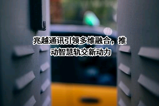 陕西轨道交通集团有限公司