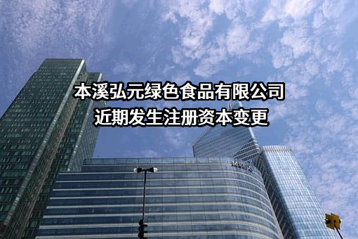 本溪弘元绿色食品有限公司