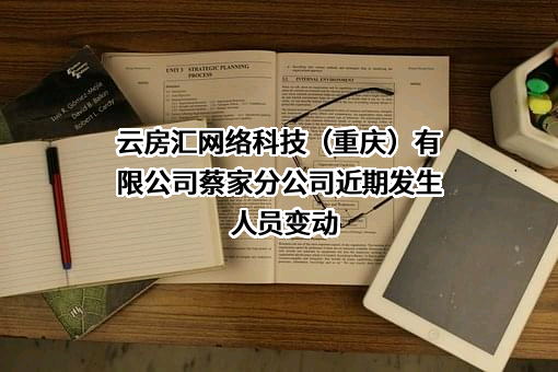 云房汇网络科技（重庆）有限公司蔡家分公司