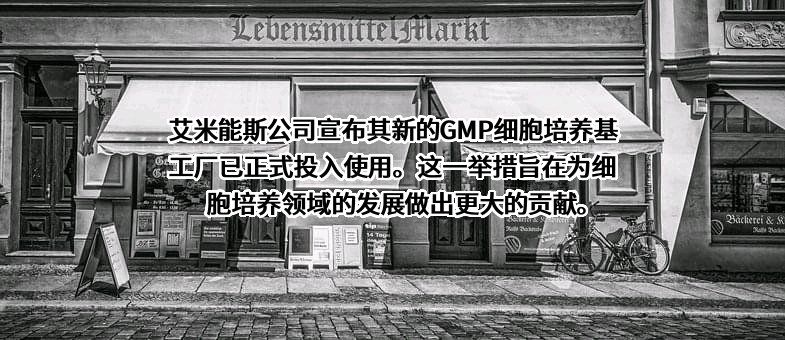 艾米能斯（苏州）生物科技有限公司