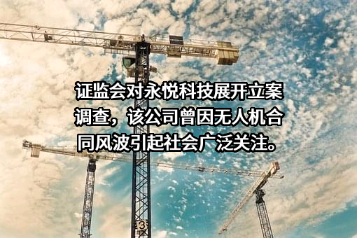 永悦科技股份有限公司