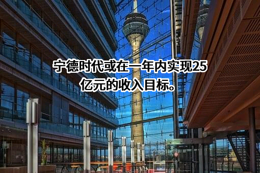 宁德时代新能源科技股份有限公司