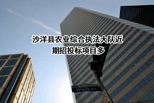 沙洋县农业综合执法大队