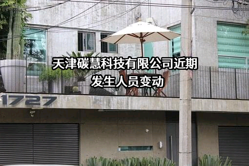 天津碳慧科技有限公司