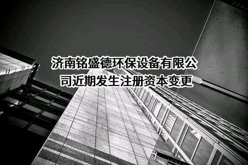 济南铭盛德环保设备有限公司