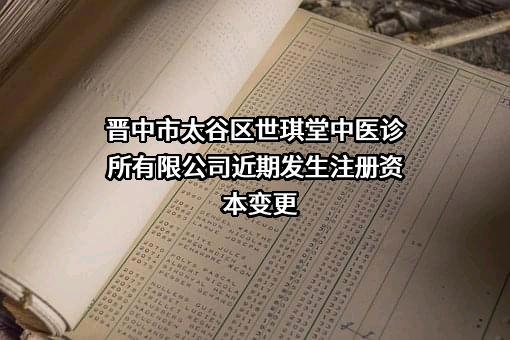 晋中市太谷区世琪堂中医诊所有限公司