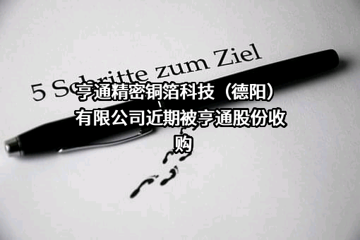 亨通精密铜箔科技（德阳）有限公司