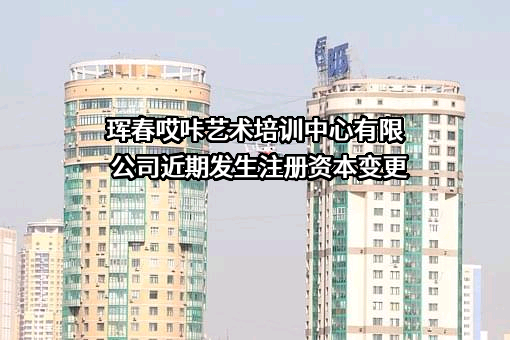 珲春哎咔艺术培训中心有限公司