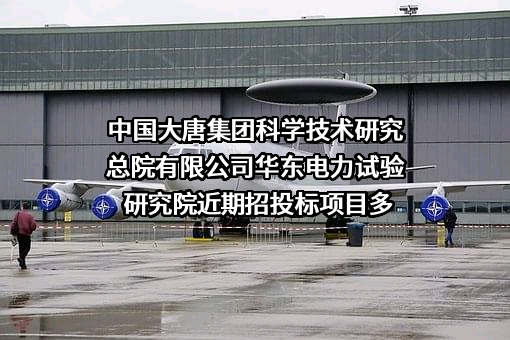 中国大唐集团科学技术研究总院有限公司华东电力试验研究院近期招投标项目多