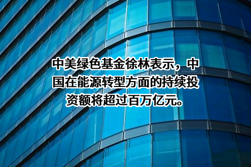 中美绿色基金管理（北京）有限公司