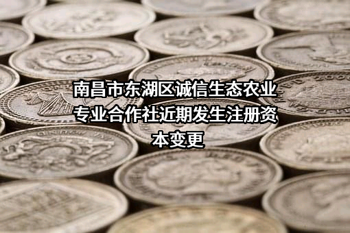 南昌市东湖区诚信生态农业专业合作社