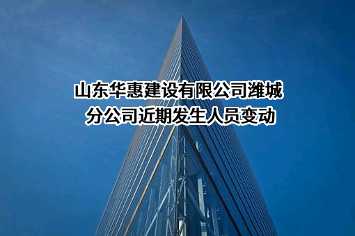 山东华惠建设有限公司潍城分公司